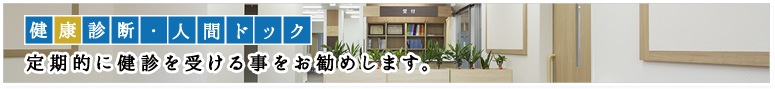 健康診断・人間ドック