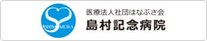 島村記念病院