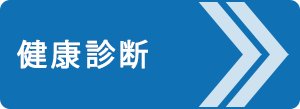 健康診断