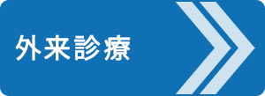 外来診療