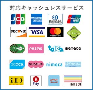 対応キャッシュレスサービス