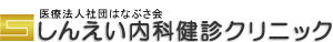 しんえい内科健診クリニック