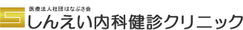 しんえい内科健診クリニック