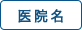 医院名