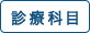 診療科目