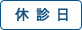 休診日