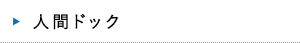 人間ドック
