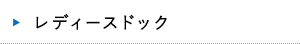レディースドック