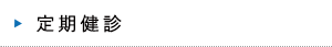 定期健診