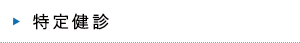 健診オプション