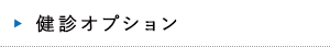 特定健診