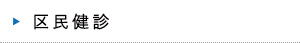 区民健診