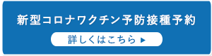新型コロナワクチン予防接種予約
