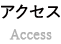アクセス