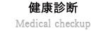 健康診断