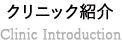 クリニック紹介