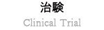 治験