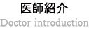 医師紹介