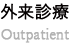 外来診療