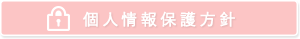 個人情報保護方針