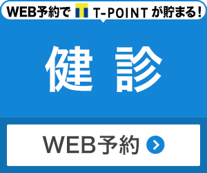 健診 WEB予約