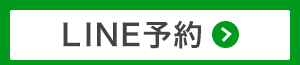 LINE予約