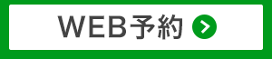 WEB予約